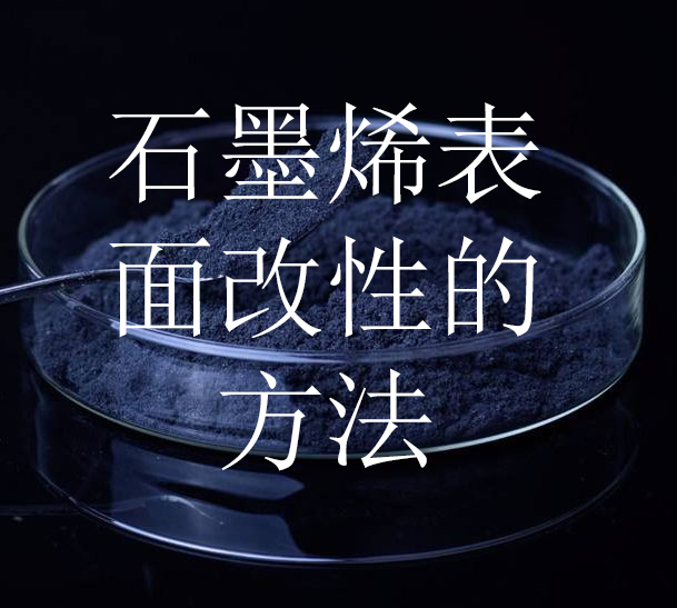 石墨烯表面改性方法及粉体改性剂的作用