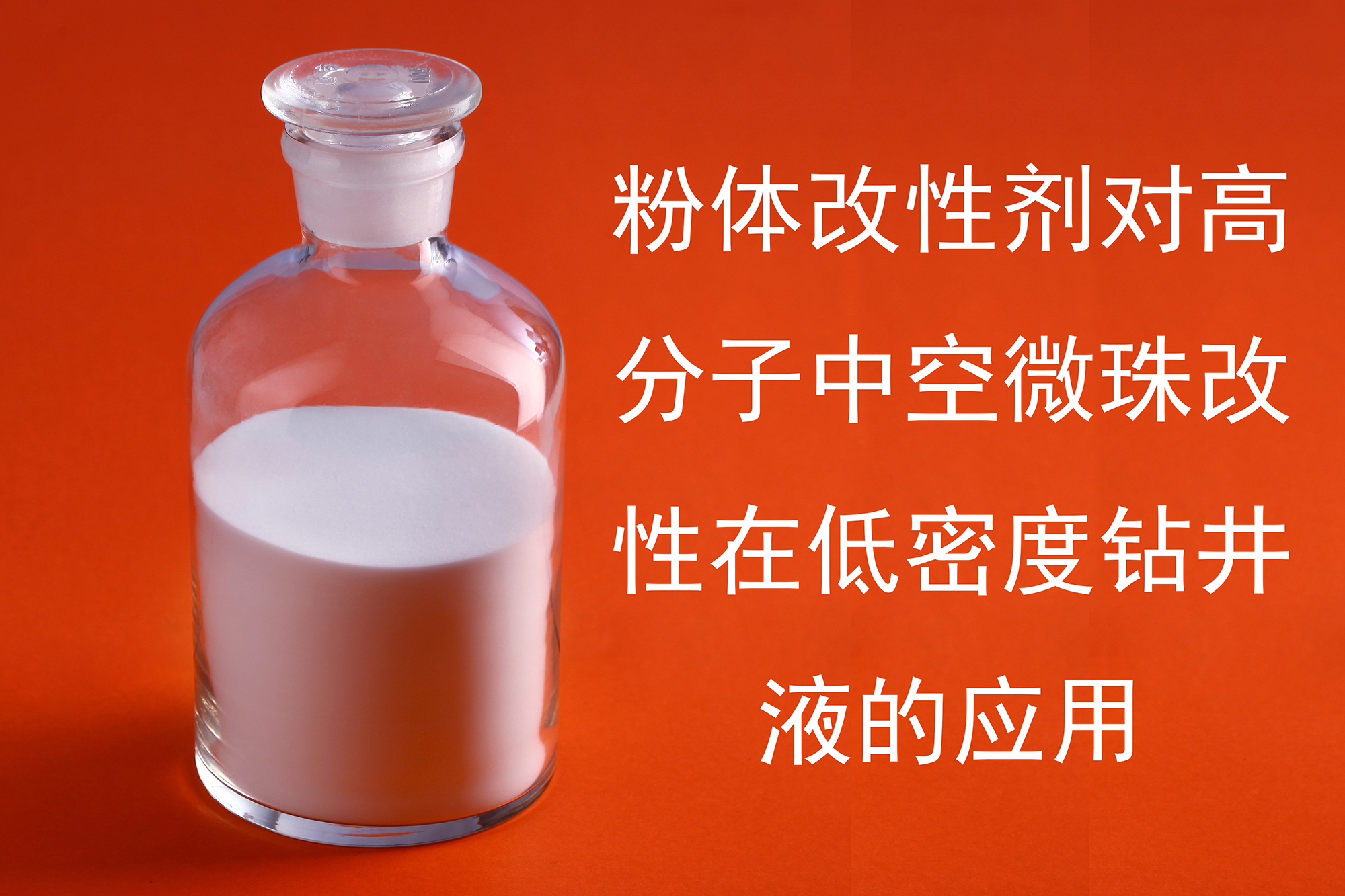 粉体改性剂对高分子中空微珠改性在低密度钻井液的应用