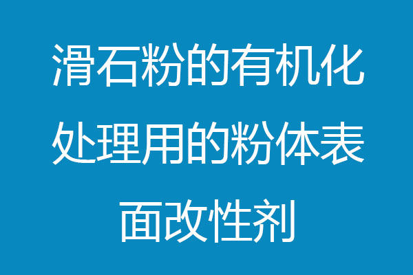 滑石粉的有机化处理用的粉体表面改性剂