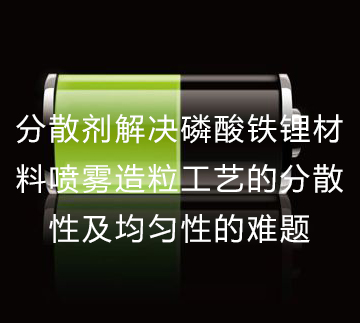 磷酸铁锂分散剂